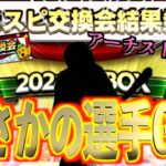 【プロスピA】プロスピ交換会第5回目でアーチスト選手が回ってきた？？ラスト6回目に出しちゃう？？