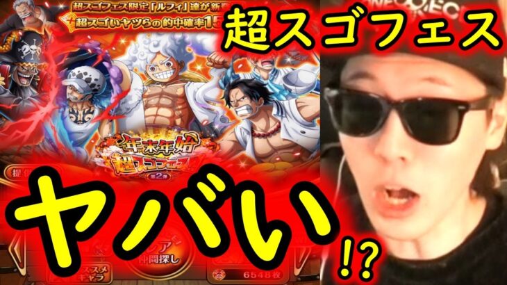 [トレクル]年末年始超スゴフェス第2弾開幕! 激アツ新ニカ狙いで…!!!??[OPTC]