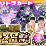 【モンスト】12月とか関係ねぇ！11月のガチャリドラカード＆★６確定ガチャ！！