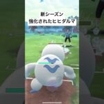 高火力氷ポケモン爆誕　#ポケモン #gbl #スーパーリーグ #pokemongo #ポケモンgo #ヒヒダルマ