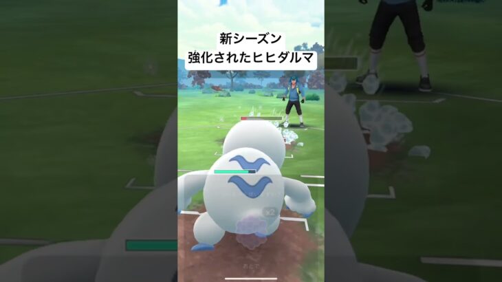 高火力氷ポケモン爆誕　#ポケモン #gbl #スーパーリーグ #pokemongo #ポケモンgo #ヒヒダルマ