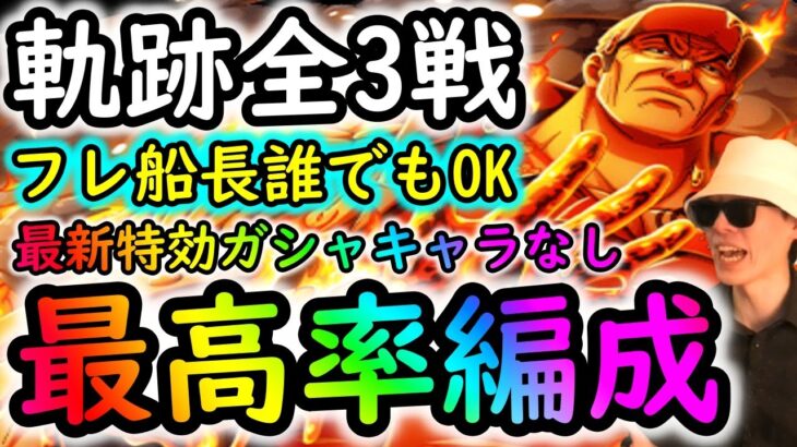 [トレクル]海賊王への軌跡VS赤犬! 2～3枠基本自由! フレンド船長誰でもOK! 最新特効ガシャキャラなしお宝追加最高率編成[Lv.79まで][OPTC]