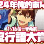 【あんスタ】2024年度俺的あんスタ流行語大賞！1〜16位一挙発表スペシャル　#あんスタ流行語大賞_2024「あんさんぶるスターズ！！Music 」【実況】