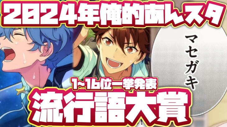 【あんスタ】2024年度俺的あんスタ流行語大賞！1〜16位一挙発表スペシャル　#あんスタ流行語大賞_2024「あんさんぶるスターズ！！Music 」【実況】