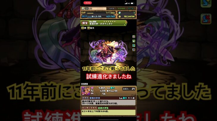 #パズドラ  #オオクニ試練進化　#パズドラ 大國　#パズドラオオクニ試練進化