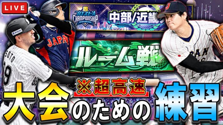 スピチャンに向けてルーム戦　プロ野球スピリッツA