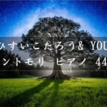 【癒し BGM 444hz】〜ひすいこたろう/YOU  テーマ曲 メメントモリ〜　ヒーリングミュージック