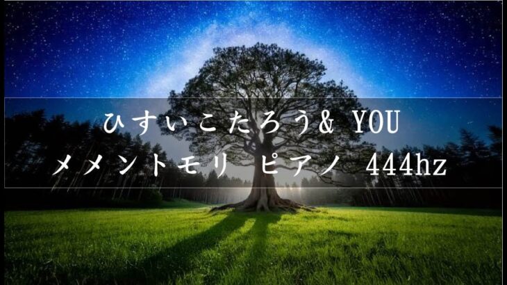 【癒し BGM 444hz】〜ひすいこたろう/YOU  テーマ曲 メメントモリ〜　ヒーリングミュージック