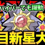 魔改造されたスターミーが大暴れ！ハイパーの環境も破壊する！ポケポケだけじゃ収まらないぞ！【 ポケモンGO 】【 GOバトルリーグ 】【 GBL 】【 ハイパーリーグ 】