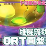 【FGO─空想樹海決戰】圓盤型態的ORT 那個銀河超大胞有點過分! 堆屍流攻略法!  | Fate/Grand Order(台) 2-7 空想樹海紀行 ORT．希巴巴