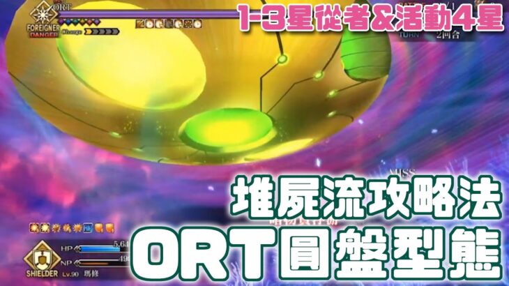 【FGO─空想樹海決戰】圓盤型態的ORT 那個銀河超大胞有點過分! 堆屍流攻略法!  | Fate/Grand Order(台) 2-7 空想樹海紀行 ORT．希巴巴