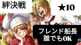 トレクル 絆決戦★10 フレンド船長誰でもOK 自陣最新特攻キャラ無し編成