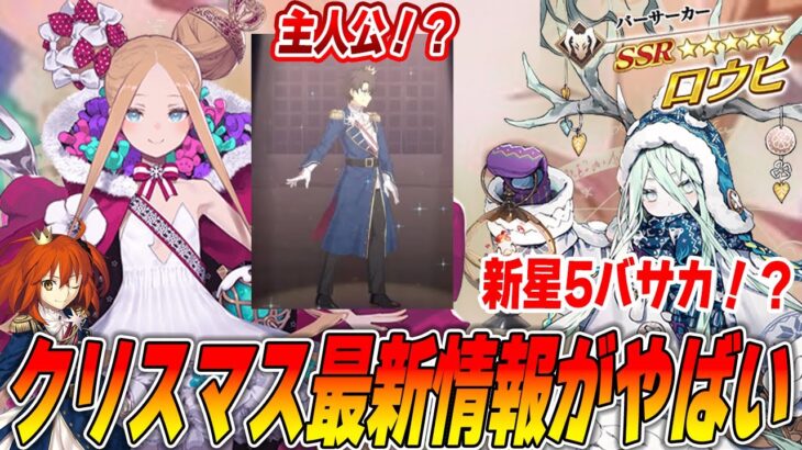 【FGO】クリスマスイベ速報まとめ！サンタアビゲイルに星5バサカ「ロウヒ」実装確定で財布がやばい！助けて！