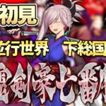 【#FGO 】完全初見🔰『Fate/Grand Order』ストーリー攻略！※読み上げ有【#vtuber準備中 】亜種並行世界下総国~