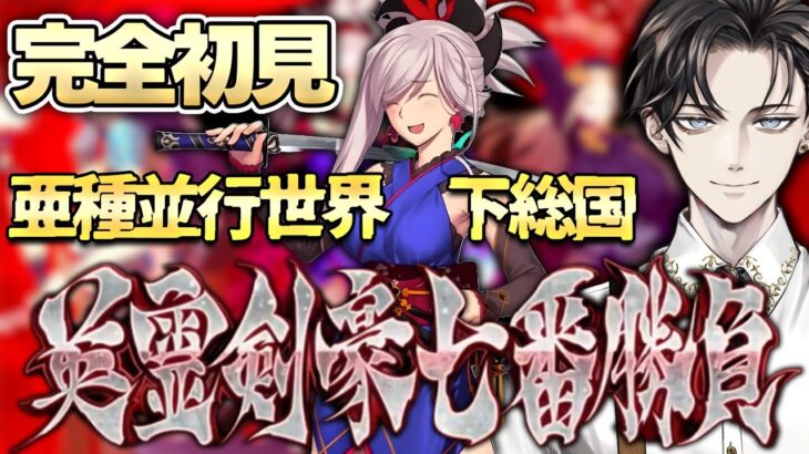 【#FGO 】完全初見🔰『Fate/Grand Order』ストーリー攻略！※読み上げ有【#vtuber準備中 】亜種並行世界下総国~