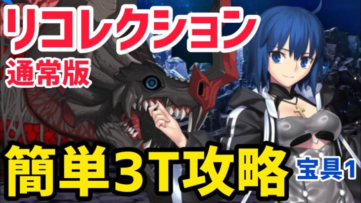 【FGO】シエルで簡単3T攻略 カマソッソ戦 第17節 進行度6 リコレクションクエスト(通常版)【黄金樹海紀行ナウイミクトラン】