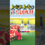 レジエレキ1人討伐に挑戦！ #ポケモン #ポケモンgo