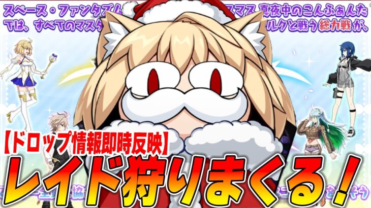 【FGO】おかわりもいいぞ！クリスマスレイド周回！【ネコアルクレイド】