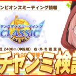 【ウマ娘LIVE】1月チャンミ ルムマ検証会！新衣装カツラギエースやサポカの追加でどうなる！？