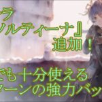 【メメントモリ】【実況】新キャラ『冬ソルティーナ』追加！　無凸でも活躍期待の最速長期ターンバッファー！【ウル】