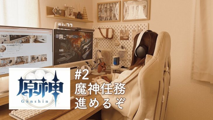 【ゲーム配信】#2 原神の魔神任務進めるぞ！