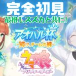 【ウマ娘】完全初見🔰はじめてのアオハル杯！最推しスズカと共に挑む！【藍坂れも🍋新人VTuber】