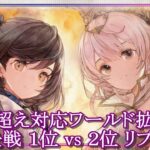 【メメントモリ】(2024/12/3)Lv600超え対応ワールド拡大版!!１位 vs２位 頂上決戦リプレイ集【メメモリ】