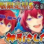 【中国版あんスタ】限定星5の朱桜司を狙って引いたら凄い神引きをした！？【あんさんぶるスターズmusic】【偶像梦幻祭2】