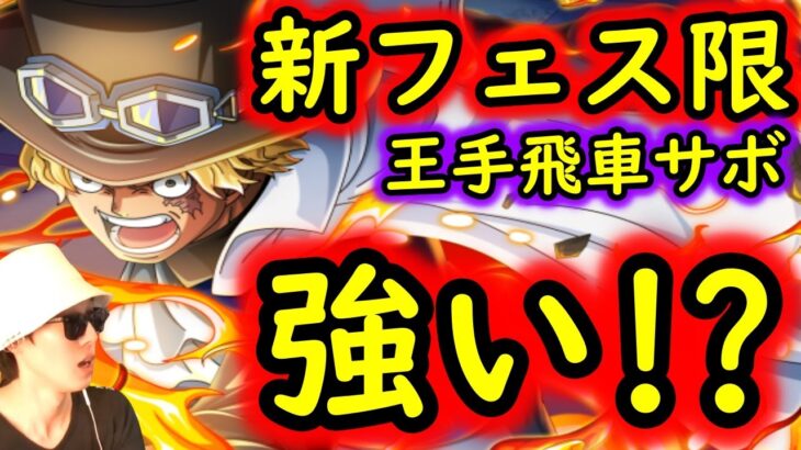 [トレクル]超フェス限王手飛車サボ性能判明! まさかの新エンハ!!? 強い!!!? [OPTC]