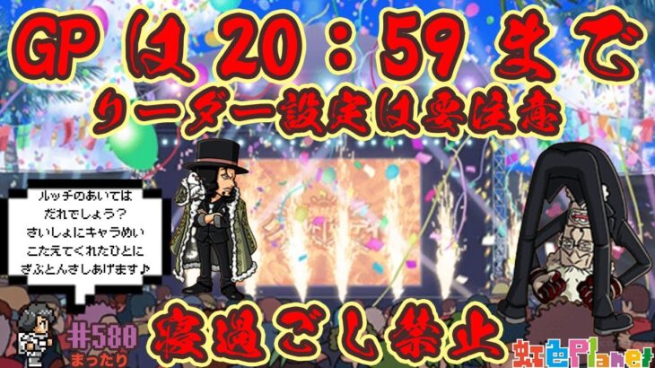 【トレクル】グランドパーティ4日目＆最終日!!知ニカ来ないで〜!?虹色Planet のワンピーストレジャークルーズまったり生配信#580【トレクル OPTC GP】