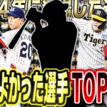 もう二度と手に入らないかも？2024年に登場した中で獲得してよかった選手ランキングTOP10！【プロスピA】# 2598