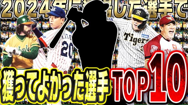 もう二度と手に入らないかも？2024年に登場した中で獲得してよかった選手ランキングTOP10！【プロスピA】# 2598