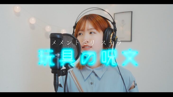 【メメントモリ】玩具の呪文 ／ ろん【Acoustic cover】