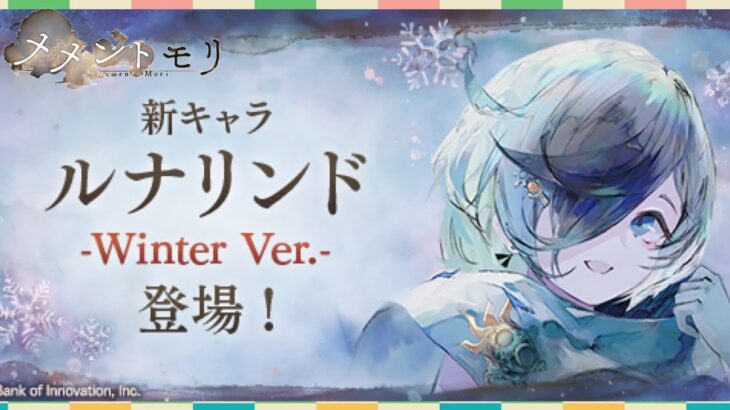 【メメモリ】新キャラWinter Ver.ルナリンドが出るまでガチャ【メメントモリ】無課金2