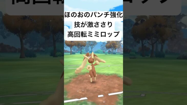 『ポケモンGO』技強化で激強ミミロップ【スーパーリーグ】#ポケモン #ポケモンgo #gbl #pokemongo #pokemon #ゲーム #ゲーム実況 #shorts #short