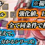 【メメントモリ】※撮り直しごめん。装備強化値、装備LV全て同条件で再検証。「目に見えて、わかるシリーズ」