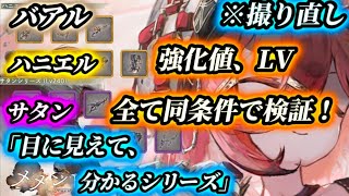 【メメントモリ】※撮り直しごめん。装備強化値、装備LV全て同条件で再検証。「目に見えて、わかるシリーズ」