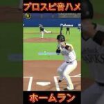 【音ハメ】リアル対戦ホームラン #shorts #プロ野球スピリッツa #プロスピa