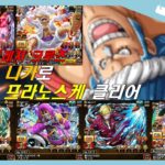 투기장 프라노스케(심속성) 클리어 / 원피스 트레저 크루즈 / onepiece treasure cruise / ワンピース トレジャークルーズ