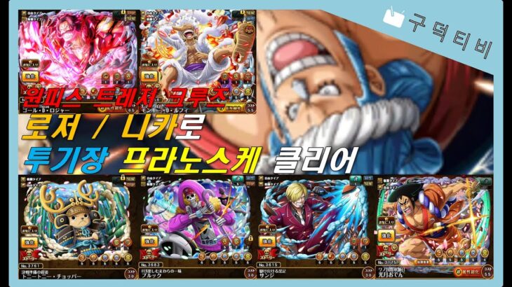 투기장 프라노스케(심속성) 클리어 / 원피스 트레저 크루즈 / onepiece treasure cruise / ワンピース トレジャークルーズ