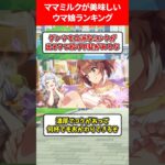 ママミルクが美味しすぎるランキング #ウマ娘プリティーダービー