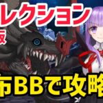 【FGO】配布BBで攻略 カマソッソ戦 第17節 進行度6 リコレクションクエスト(通常版)【黄金樹海紀行ナウイミクトラン】