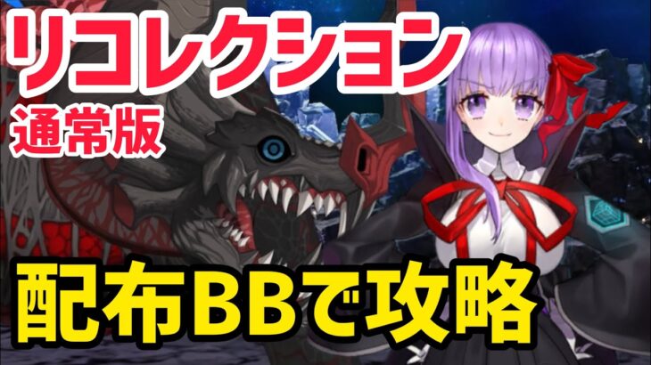 【FGO】配布BBで攻略 カマソッソ戦 第17節 進行度6 リコレクションクエスト(通常版)【黄金樹海紀行ナウイミクトラン】