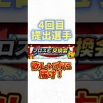 #プロ野球スピリッツa #プロスピa #交換会 #4回目 #提出 #game #ゲーム #配信 #配信者 #shortvideo #shorts #short