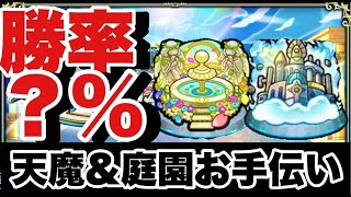 天魔試練庭園お手伝い～絆～消化クエやります～【モンスト】