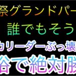 海賊祭！グランドパーティ！最終戦！知ニカリーダー余裕で絶対勝利！誰でもそうだろ！［OPTC］［トレクル］［ONE PIECE　Treasure　Cruise］［원피스 트레져 크루즈］［ワンピース］