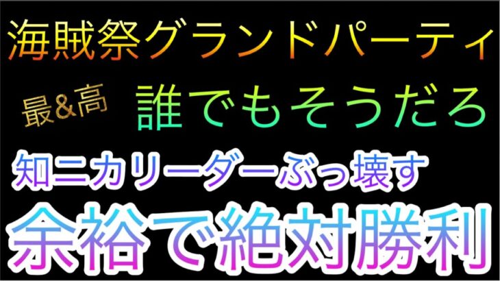 海賊祭！グランドパーティ！最終戦！知ニカリーダー余裕で絶対勝利！誰でもそうだろ！［OPTC］［トレクル］［ONE PIECE　Treasure　Cruise］［원피스 트레져 크루즈］［ワンピース］