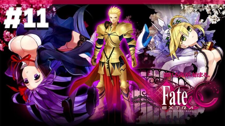 11【Fate/EXTRA CCC】FGOでも知らないギルガメッシュ掘り下げ回│完全初見ストーリー攻略