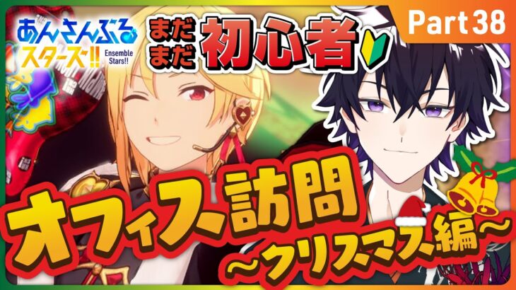 【あんスタ】まだまだ初心者🔰のあんスタやるぜ！お部屋訪問！part38【あんさんぶるスターズMusic】【#新人Vtuber】【#初見さん大歓迎】