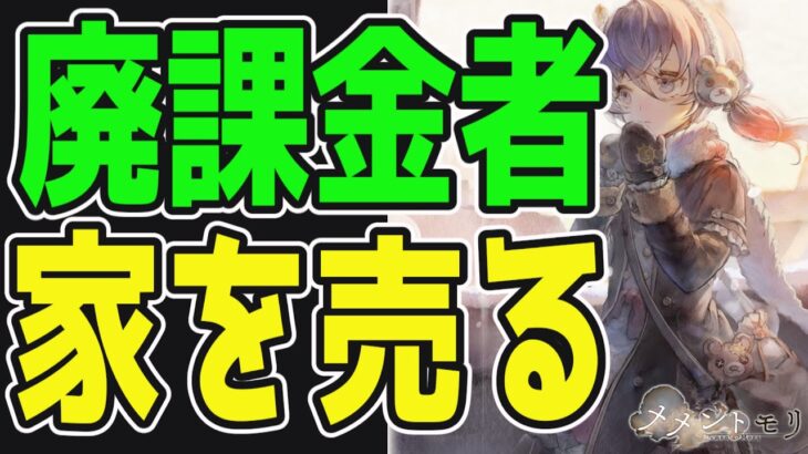 【メメントモリ】ソシャゲ廃課金者、課金の為に持ち家(2階建て4LDK)を売ってしまう…【メメモリ】